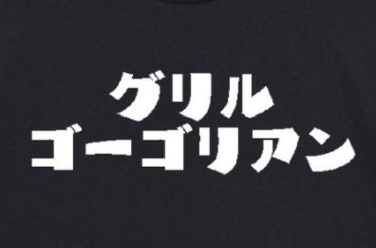 グリルゴーゴリアン